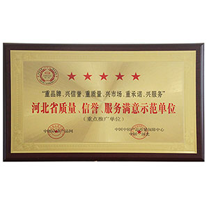 河北省質(zhì)量、信譽(yù)、服務(wù)滿意示范單位