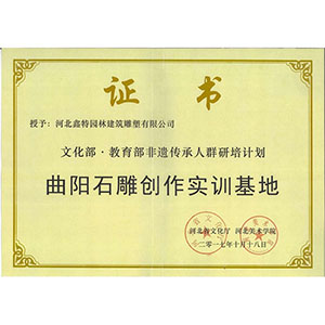 文化部教育部非遺傳承人群研培計(jì)劃曲陽石雕創(chuàng)作實(shí)訓(xùn)基地