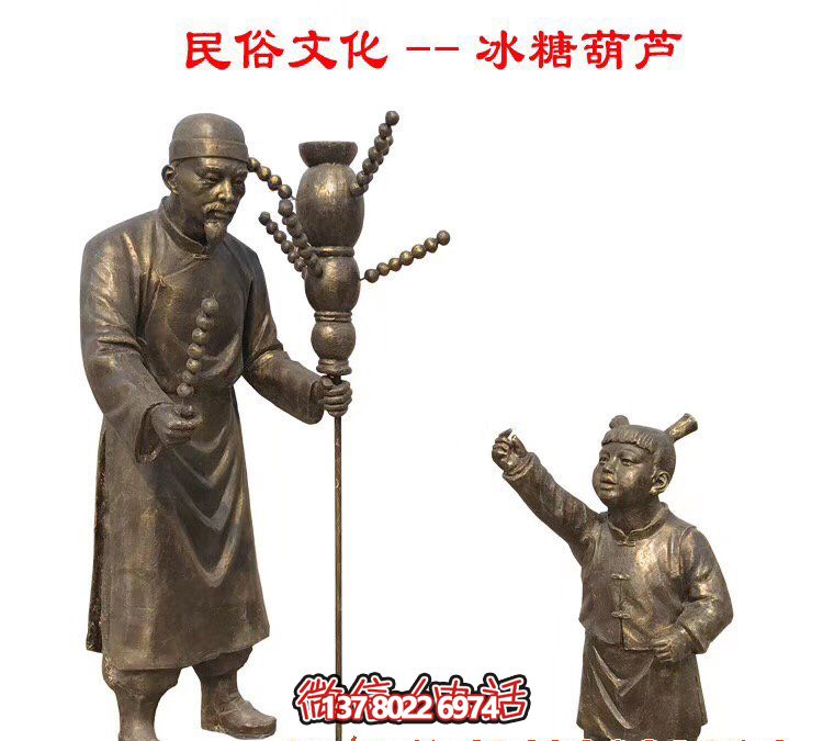景區公園擺放冰糖葫蘆人物玻璃鋼仿銅雕塑 景區公園擺放冰糖葫蘆人物玻璃鋼仿銅雕塑